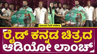 Ride Kannada Film Audio Release Event  Umapathy