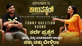 KALAPATTHAR Interview ತರ್ಲೆ ಪ್ರಶ್ನೆಗೆ ಧನ್ಯಾ ವಿಕ್ಕಿ