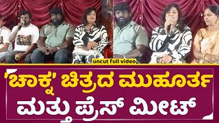 'Chakna' Movie Muhurta and press meet