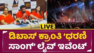 Dboss Darshan Kranti 'Dharani' Song Live event Rachita