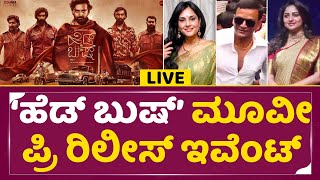 'ಹೆಡ್ ಬುಷ್'Head Bush Movie Pre Release Event Live Davanagere
