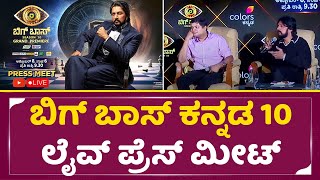 BIGG BOSS Kannda Season 10 Press Meet