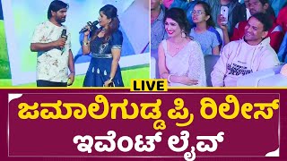 Jamaligudda Pre Release event