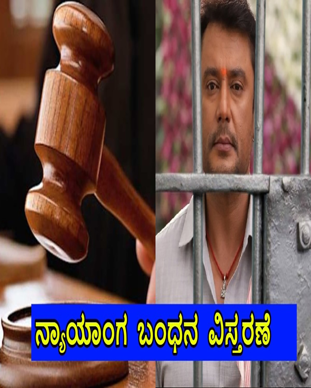 ದರ್ಶನ್ ಹಾಗೂ ಗ್ಯಾಂಗ್ ನ್ಯಾಯಾಂಗ ಬಂಧನ ವಿಸ್ತರಣೆ