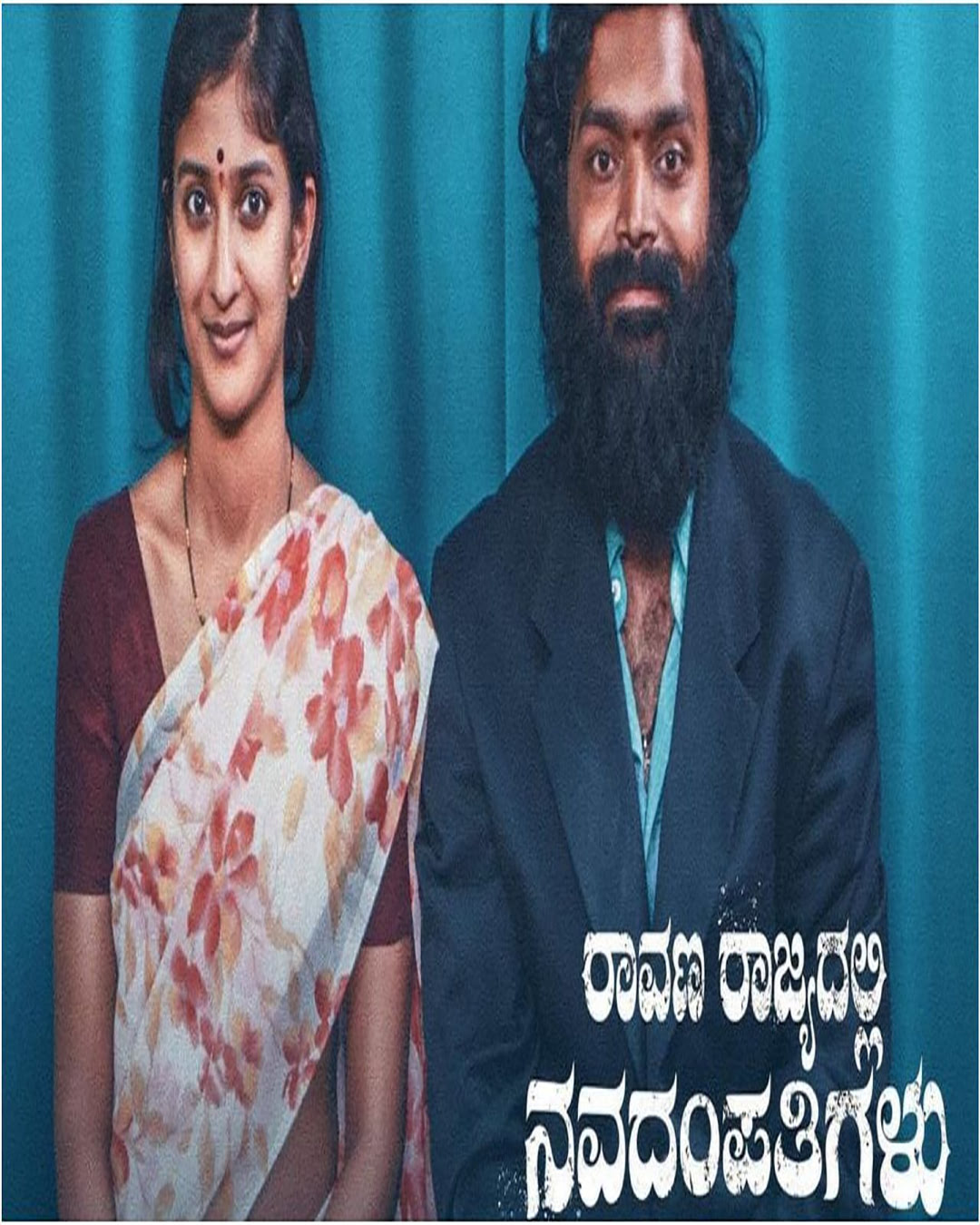 ಹೊಸ ಚಿತ್ರ ‘ರಾವಣ ರಾಜ್ಯದಲ್ಲಿ ನವದಂಪತಿಗಳು