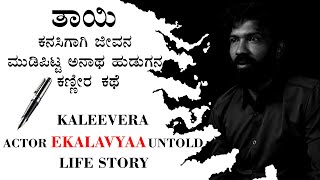 Ekalavya Exclusive Interview