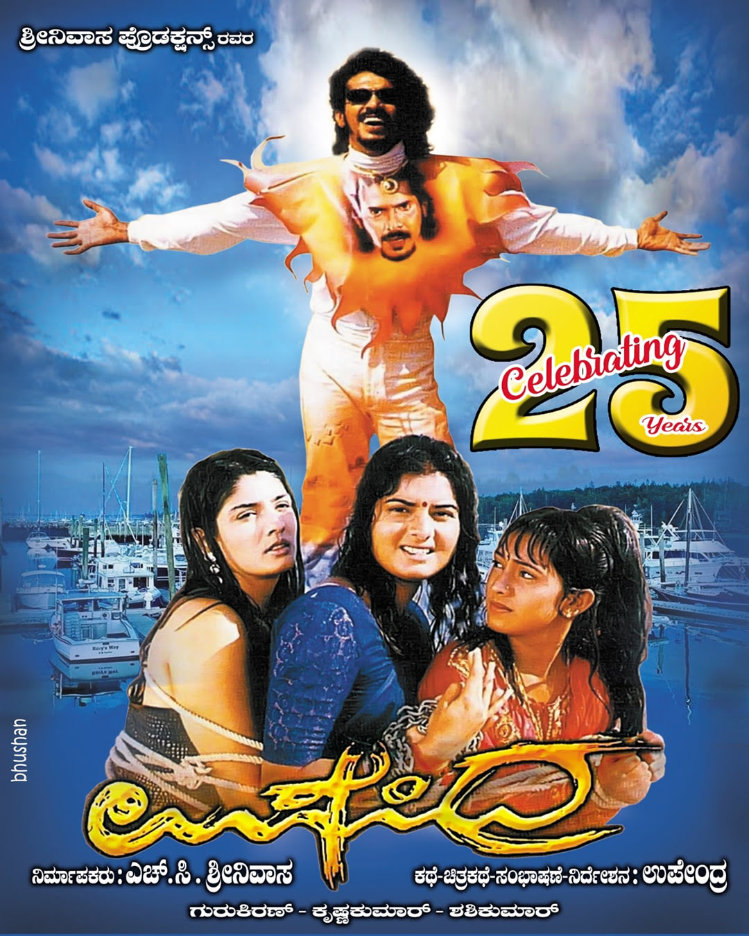 ಉಪೇಂದ್ರ ಸಿನಿಮಾ