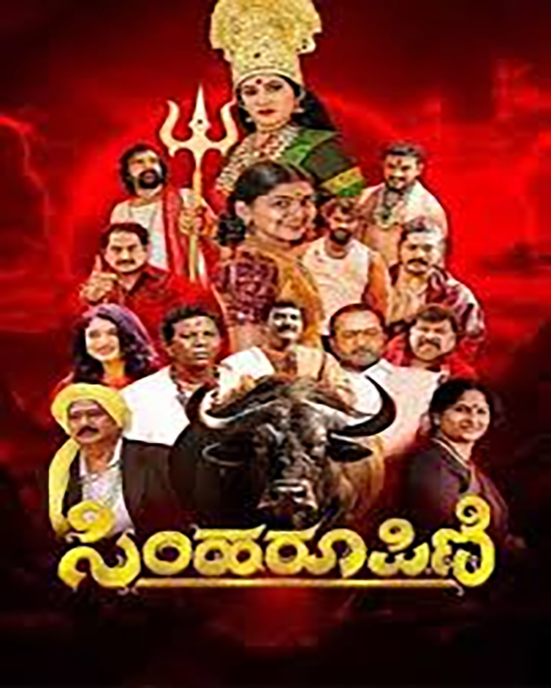 ಸಿಂಹರೂಪಿಣಿ