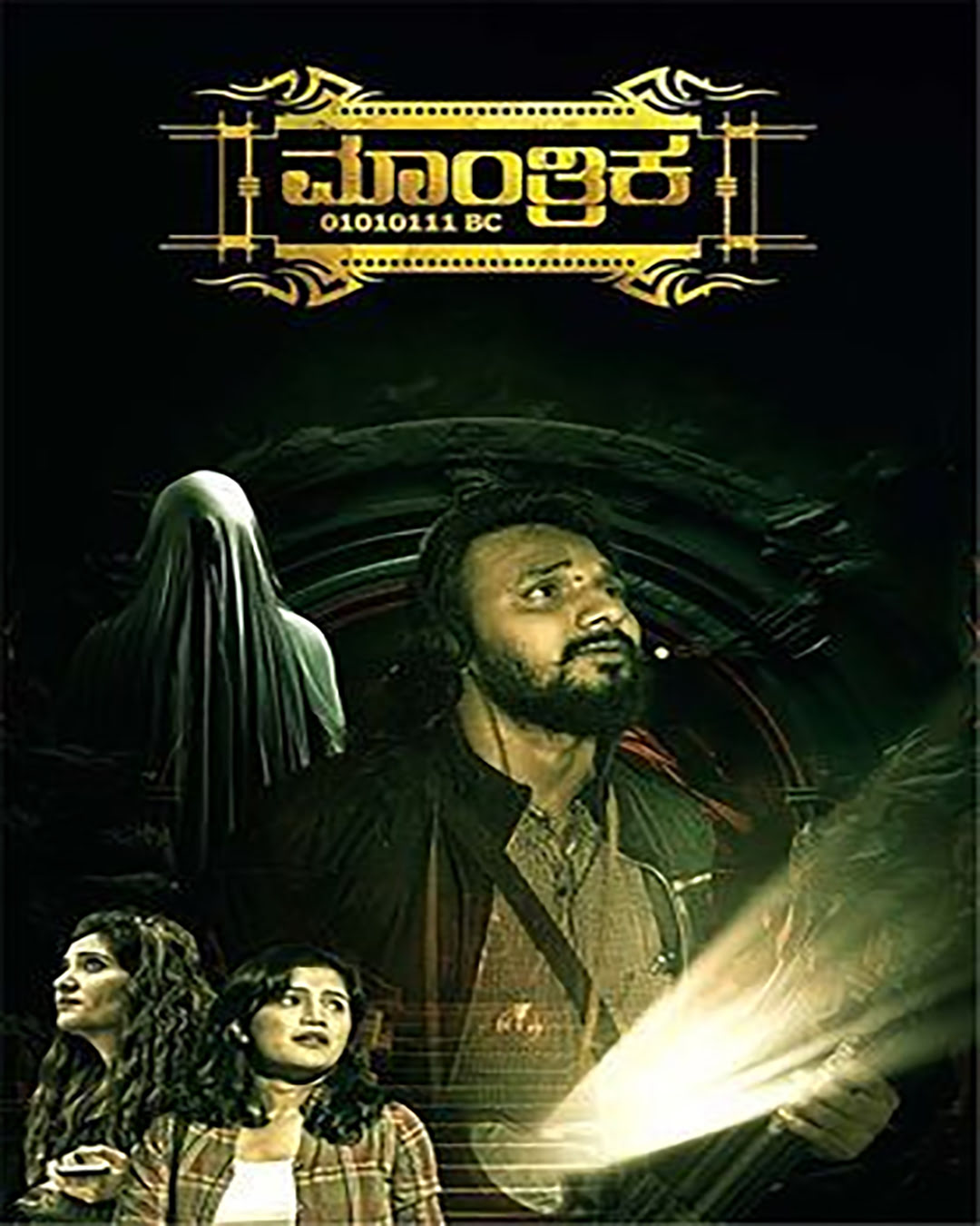 ಮಾಂತ್ರಿಕ