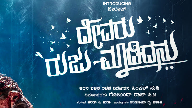 ದೇವರು ರುಜು ಮಾಡಿದನು' ಎಂದ ಸಿಂಪಲ್ ಸುನಿ...ಬೆಳ್ಳಿಪರದೆಗೆ ನವನಾಯಕ ಪರಿಚಯ  ಯುವ ನಾಯಕ ವೀರಾಜ್ ಜೊತೆ ಸುನಿ ಸಿನಿಮಾ...'ದೇವರು ರುಜು ಮಾಡಿದನು' ಶೀರ್ಷಿಕೆ ಅನಾವರಣ