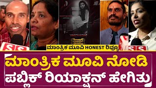 ಮಾಂತ್ರಿಕ ಸಾರ್ವಜನಿಕ ವಿಮರ್ಶೆ