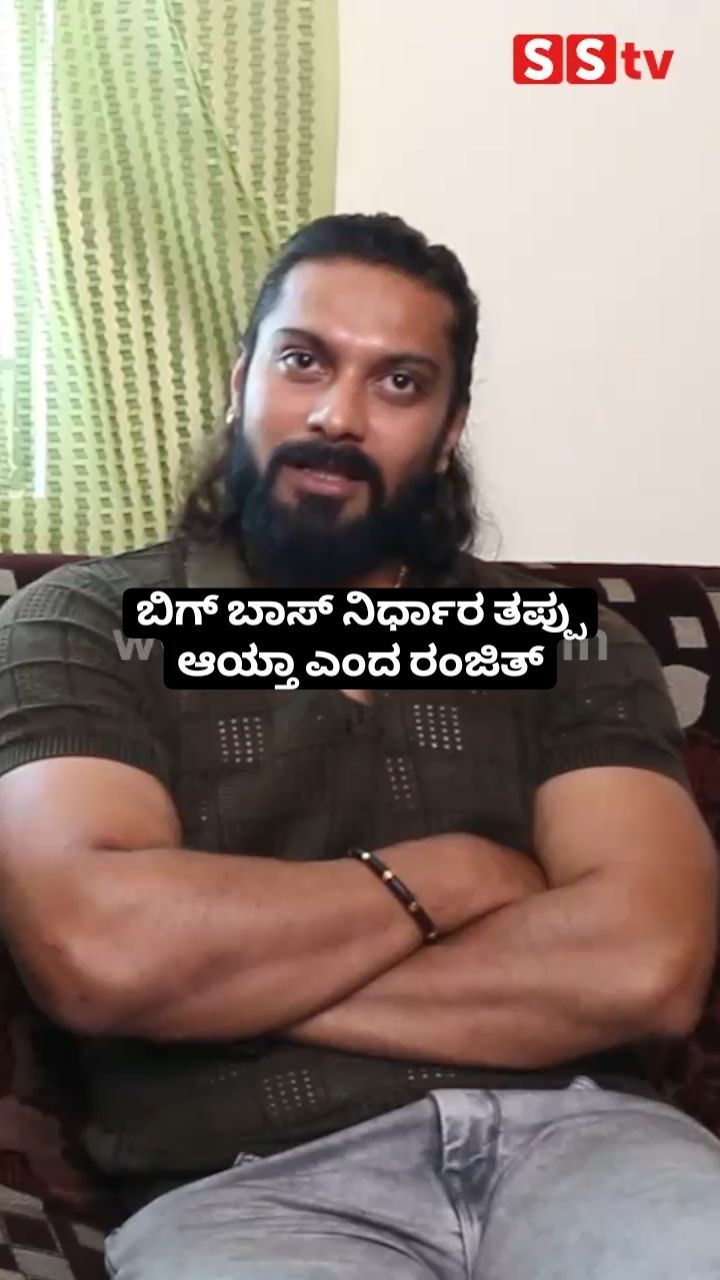 ಬಿಗ್ ಬಾಸ್ ನಿರ್ಧಾರ ತಪ್ಪು ಆಯ್ತಾ ಎಂದ ರಂಜಿತ್
