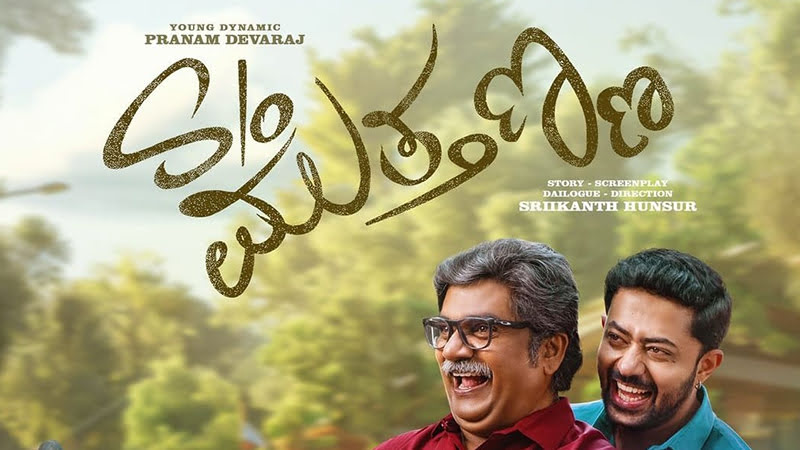 ‘S/O ಮುತ್ತಣ್ಣ’ ಟೀಸರ್ ರಿಲೀಸ್