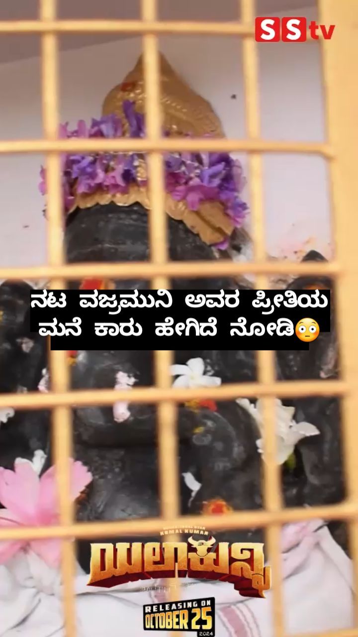 ನಟ ವಜ್ರಮುನಿ ಅವರ ಪ್ರೀತಿಯ ಮನೆ