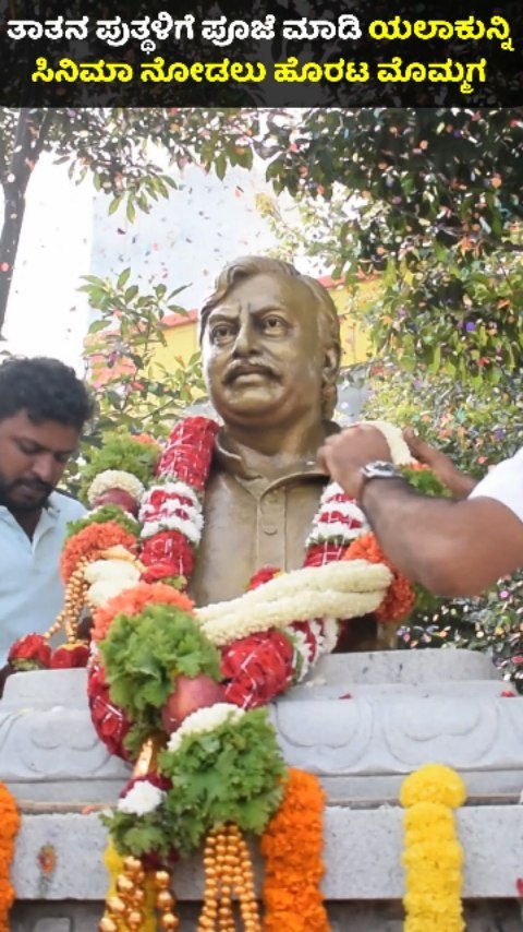 ತಾತನ ಪುತ್ಥಳಿಗೆ ಪೂಜೆ ಮಾಡಿದ ಮೊಮ್ಮಗ