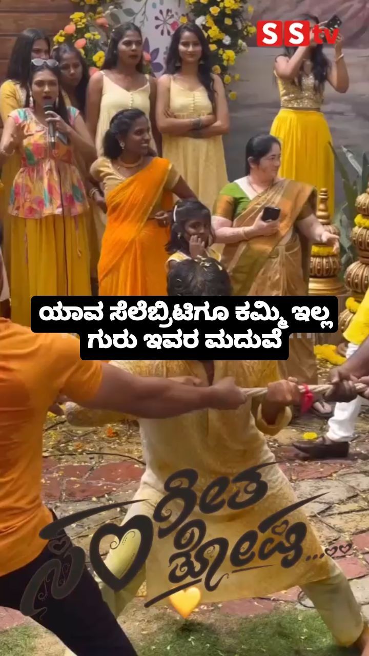 ಯಾವ ಸೆಲೆಬ್ರಿಟಿಗೂ ಕಮ್ಮಿ ಇಲ್ಲ ಗುರು