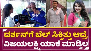 ವಿಜಯಲಕ್ಷ್ಮಿ ಯಾಕೆ ಕೆಲಸ ಮಾಡ್ತಿಲ್ಲ