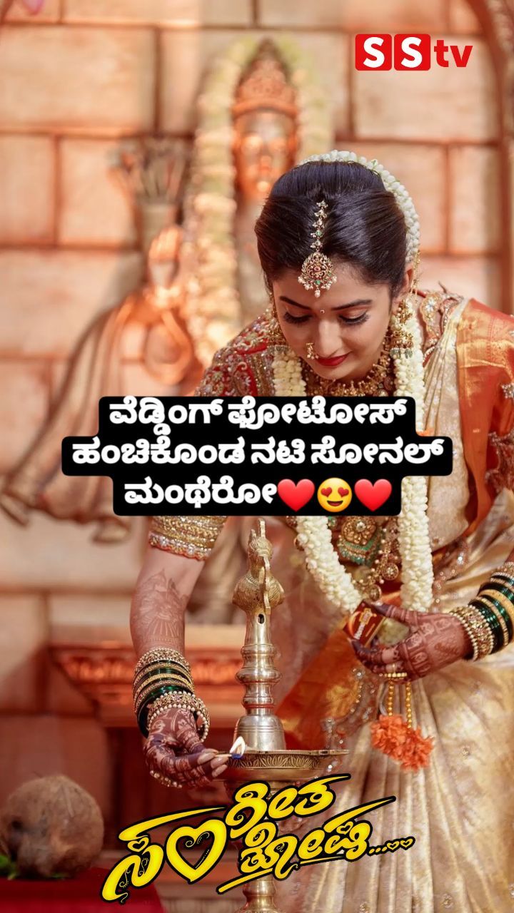 ವೆಡ್ಡಿಂಗ್ ಫೋಟೋಸ್ ಹಂಚಿಕೊಂಡ ನಟಿ ಸೋನಲ್