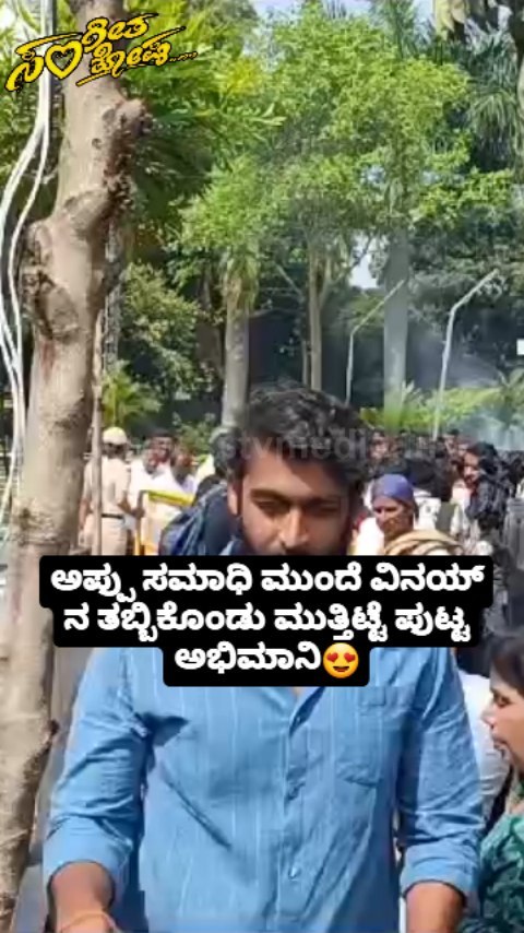 ವಿನಯ್ ನ ತಬ್ಬಿಕೊಂಡು ಮುತ್ತಿಟ್ಟೆ ಪುಟ್ಟ ಅಭಿಮಾನಿ