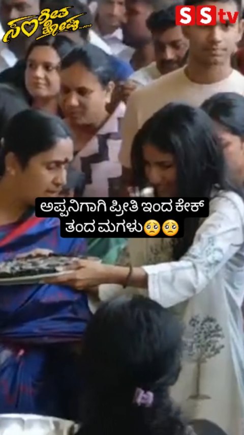 ಅಪ್ಪನಿಗಾಗಿ ಪ್ರೀತಿ ಇಂದ ಕೇಕ್ ತಂದ ಮಗಳು