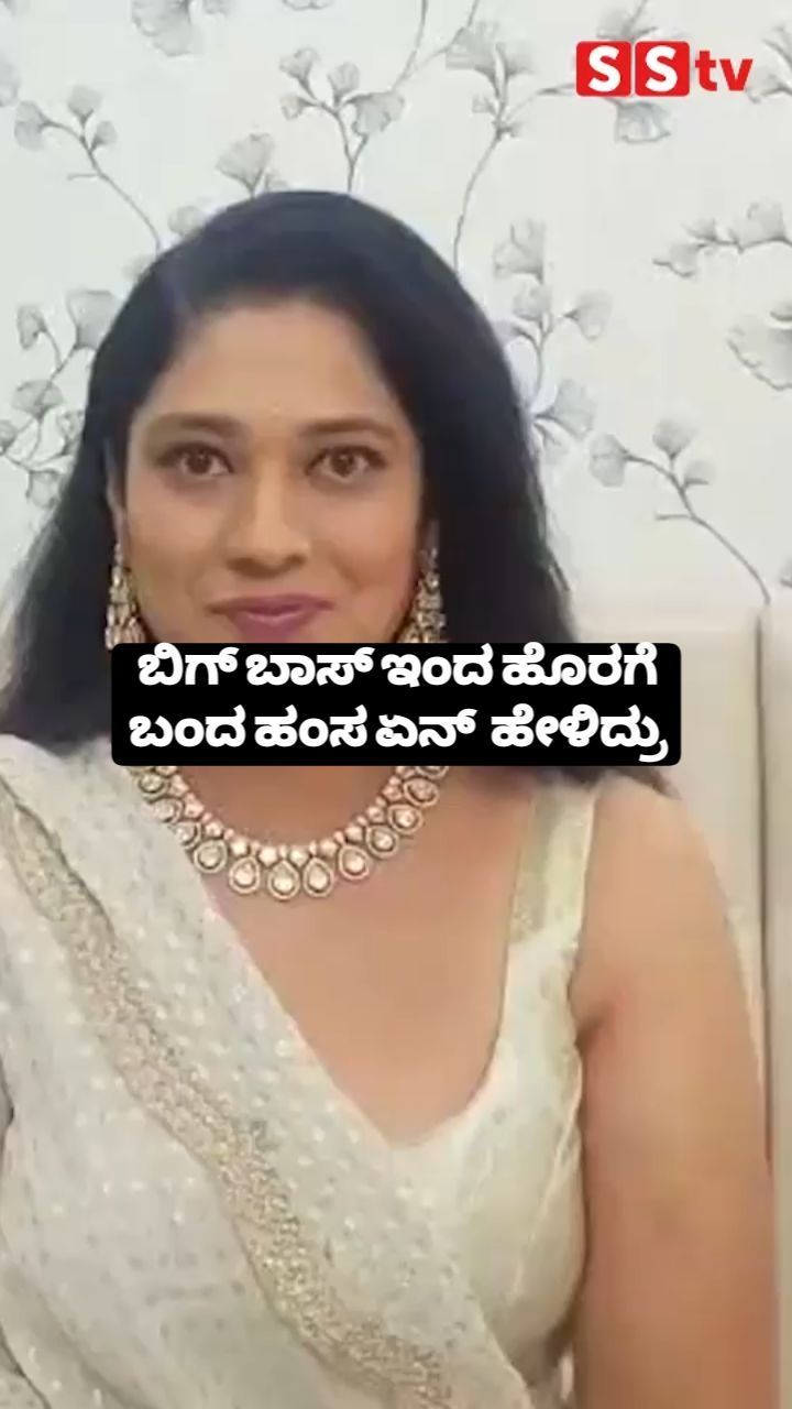 ಹಂಸ ಏನ್ ಹೇಳಿದ್ರು