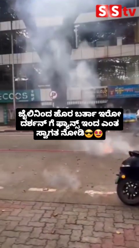 ದರ್ಶನ್ ಗೆ ಫ್ಯಾನ್ಸ್ ಇಂದ ಎಂತ ಸ್ವಾಗತ ನೋಡಿ