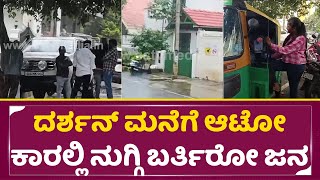 Darshan Fans Rushed Into Darshan Home In Auto Car
