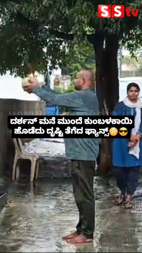 ಕುಂಬಳಕಾಯಿ ಹೊಡೆದು ದೃಷ್ಟಿ ತೆಗೆದ ಫ್ಯಾನ್ಸ್