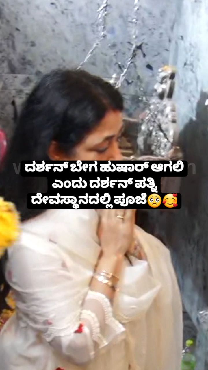 ದರ್ಶನ್ ಪತ್ನಿ ದೇವಸ್ಥಾನದಲ್ಲಿ ಪೂಜೆ