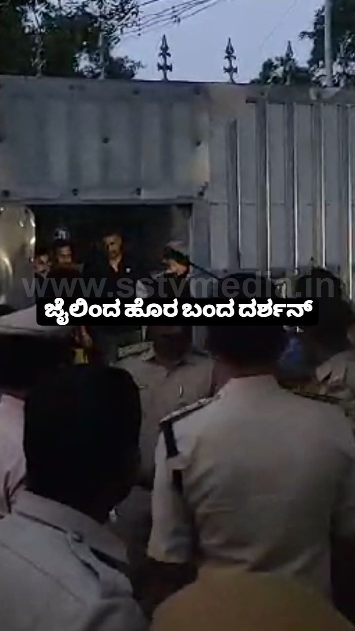 ಜೈಲಿಂದ ಹೊರ ಬಂದ ದರ್ಶನ್