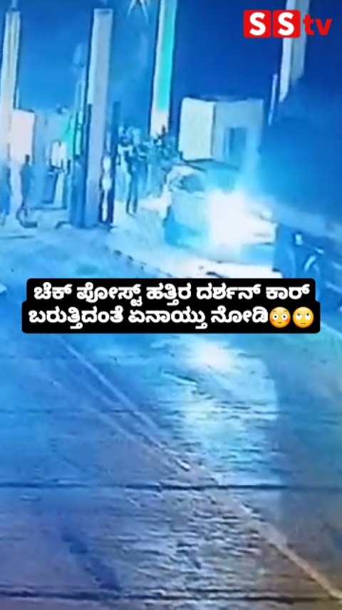 ದರ್ಶನ್ ಕಾರ್ ಬರುತ್ತಿದಂತೆ ಏನಾಯ್ತು ನೋಡಿ