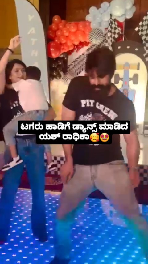 ಟಗರು ಹಾಡಿಗೆ ಡ್ಯಾನ್ಸ್ ಮಾಡಿದ ಯಶ್ ರಾಧಿಕಾ