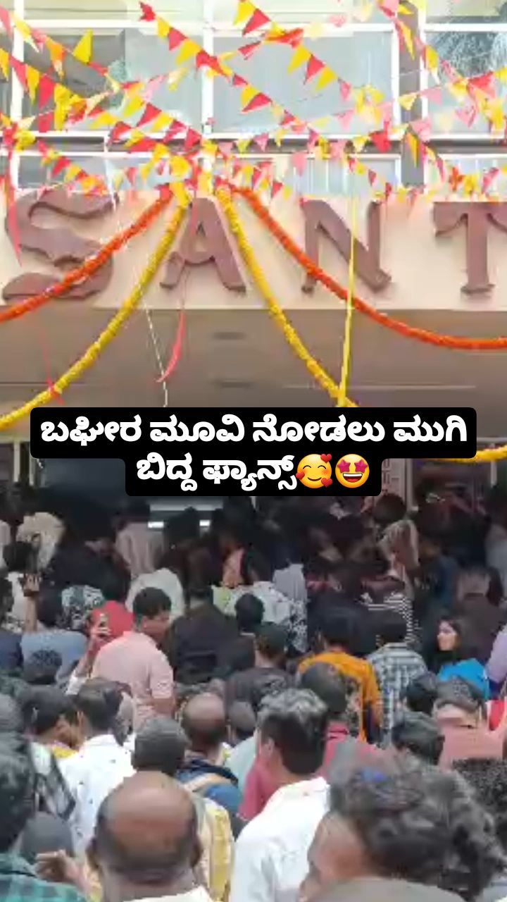 ಬಘೀರ ಮೂವಿ ನೋಡಲು ಮುಗಿ ಬಿದ್ದ ಫ್ಯಾನ್ಸ್