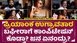 ಪ್ರಿಯಾಂಕ ಉಗ್ರಾವತಾರ ಬಘೀರಾಗೆ ಕಾಂಪಿಟೇಷನ್