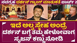 Navagraha Darshan Gang Interview