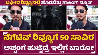 ಬಘೀರಾ ಋಣಾತ್ಮಕ ವಿಮರ್ಶೆ ಶ್ರೀಮುರಳಿ