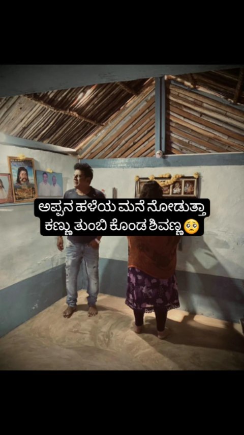 ಅಪ್ಪನ ಹಳೆಯ ಮನೆ ನೋಡುತ್ತಾ ಕಣ್ಣು ತುಂಬಿ ಕೊಂಡ ಶಿವಣ್ಣ