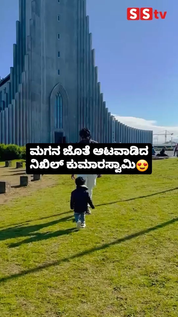 ಮಗನ ಜೊತೆ ಆಟವಾಡಿದ ನಿಖಿಲ್