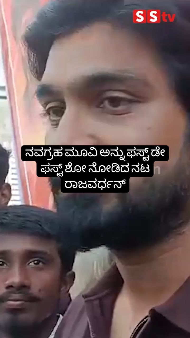 ನವಗ್ರಹ ಫಸ್ಟ್ ಶೋ ನೋಡಿದ ನಟ ರಾಜವರ್ಧನ್
