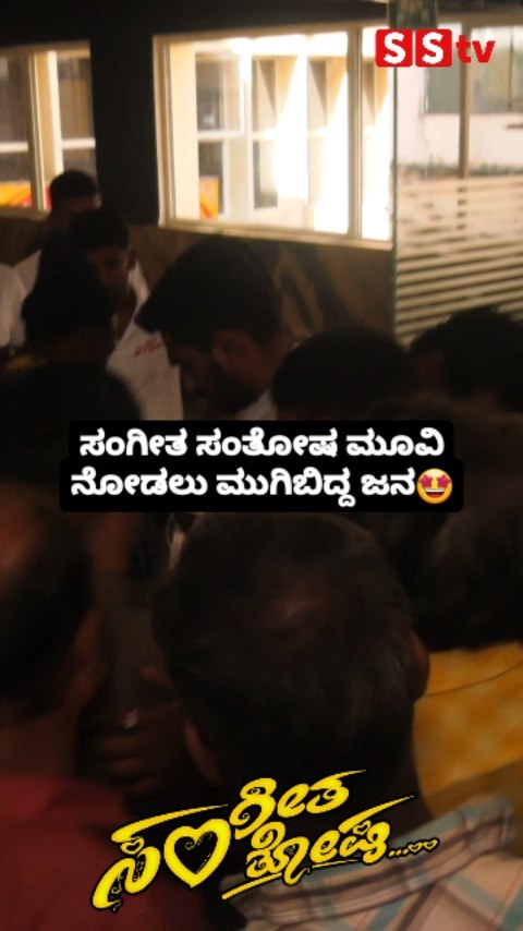 ಸಂಗೀತ ಸಂತೋಷ ಮೂವಿ ನೋಡಲು ಮುಗಿಬಿದ್ದ ಜನ