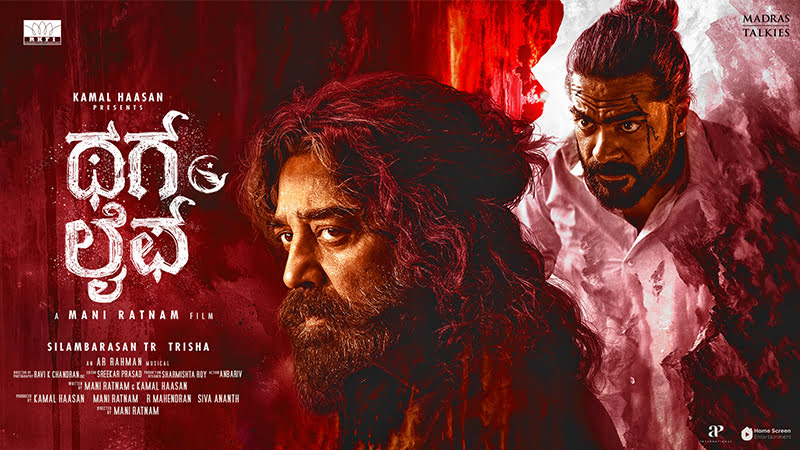'ಥಗ್ ಲೈಫ್' ಬಿಡುಗಡೆ ದಿನಾಂಕ ಘೋಷಣೆ