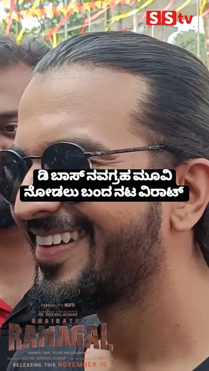 ನವಗ್ರಹ ಮೂವಿ ನೋಡಲು ಬಂದ ನಟ ವಿರಾಟ್