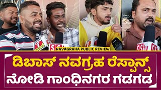 ಡಿಬಾಸ್ ನವಗ್ರಹ ರೆಸ್ಪಾನ್ಸ್ ನೋಡಿ