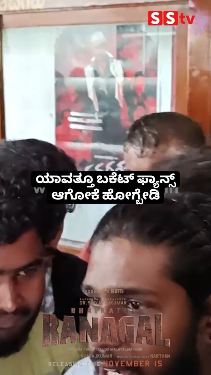 ಯಾವತ್ತೂ ಬಕೆಟ್ ಫ್ಯಾನ್ಸ್ ಆಗೋಕೆ ಹೋಗ್ಬೇಡಿ