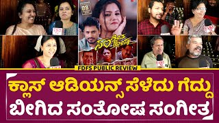 ಸಂತೋಷ ಸಂಗೀತಾ ಚಲನಚಿತ್ರ ಸಾರ್ವಜನಿಕ ವಿಮರ್ಶೆ