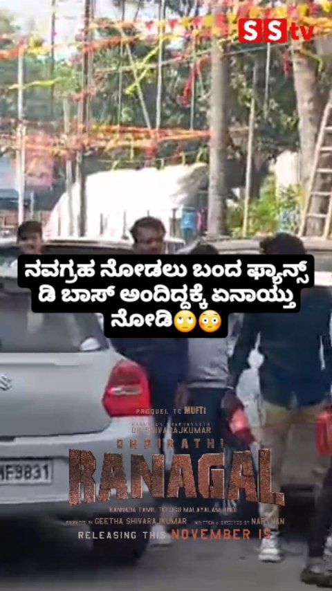 ನವಗ್ರಹ ನೋಡಲು ಬಂದ ಫ್ಯಾನ್ಸ್