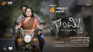 ಗುಮ್ಟಿ  ಅಧಿಕೃತ ಟ್ರೈಲರ್