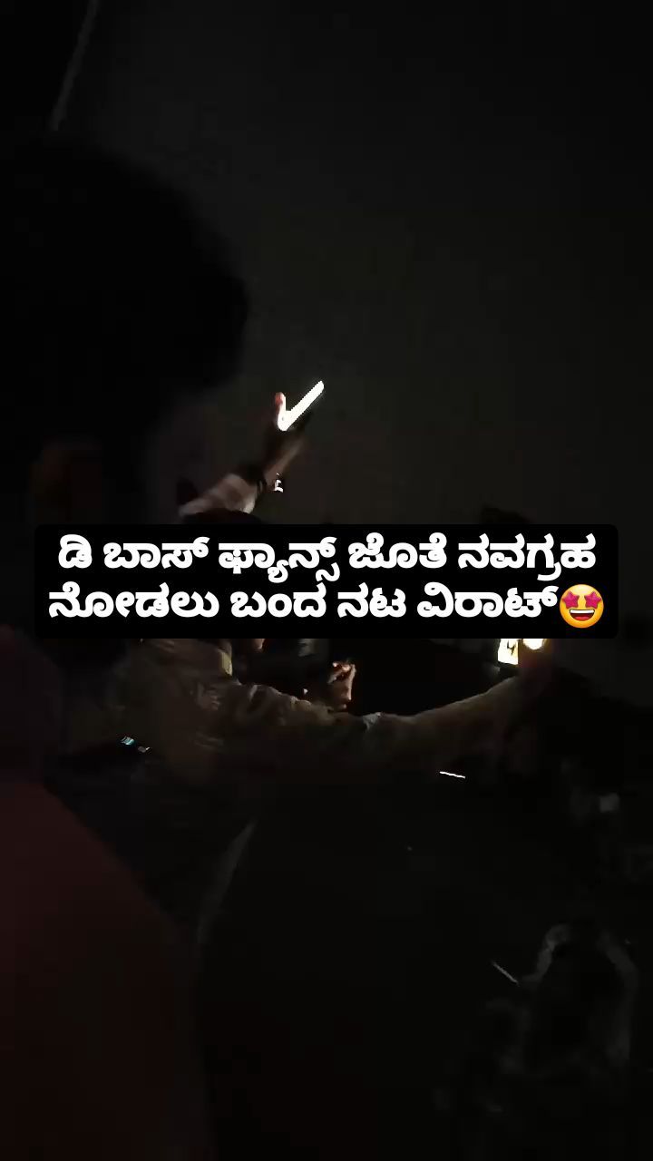 ನವಗ್ರಹ ನೋಡಲು ಬಂದ ನಟ ವಿರಾಟ್