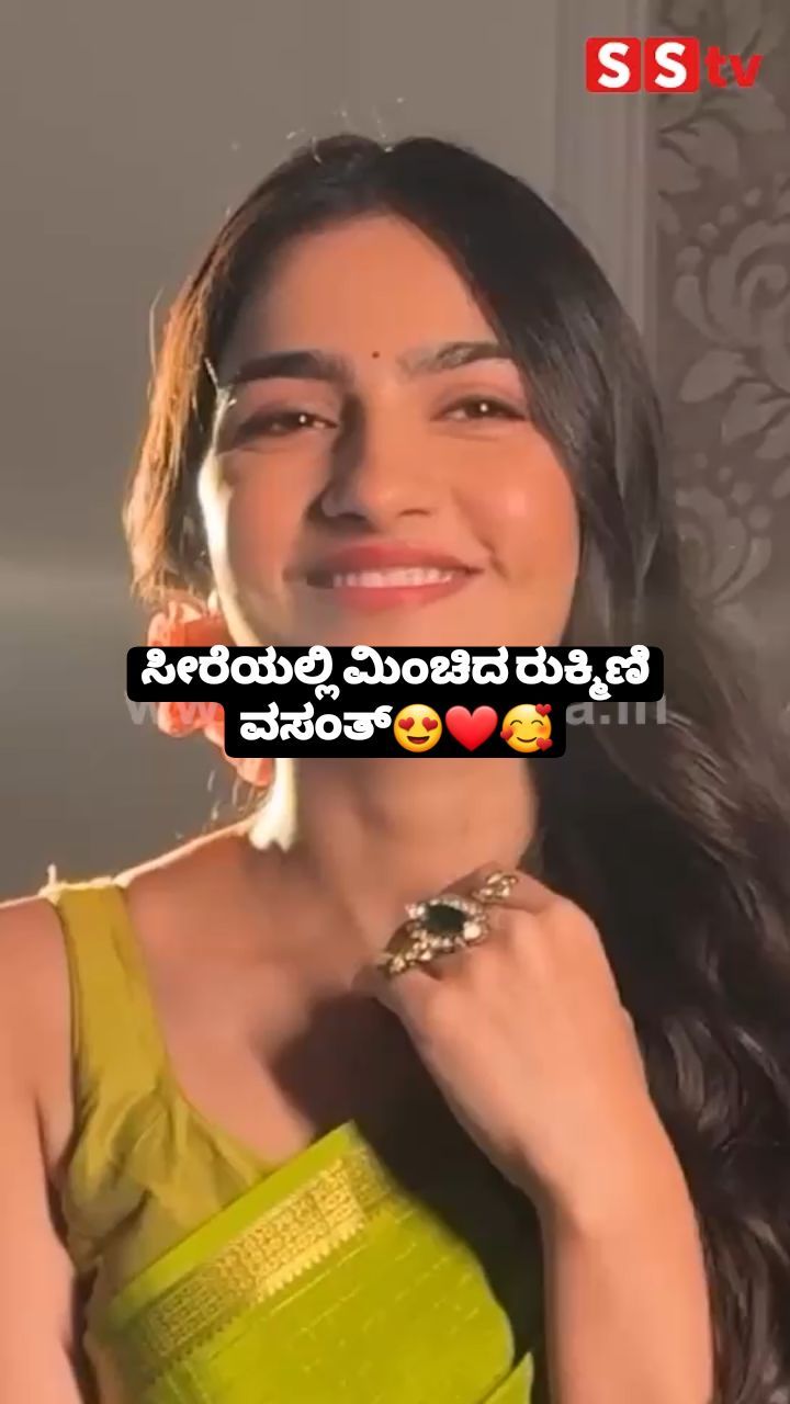 ಸೀರೆಯಲ್ಲಿ ಮಿಂಚಿದ ರುಕ್ಮಿಣಿ ವಸಂತ್