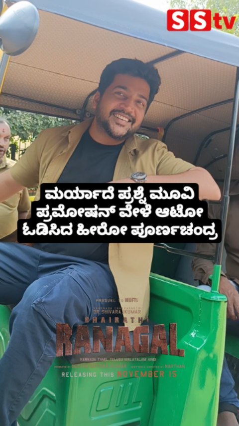 ಆಟೋ ಓಡಿಸಿದ ಹೀರೋ ಪೂರ್ಣಚಂದ್ರ